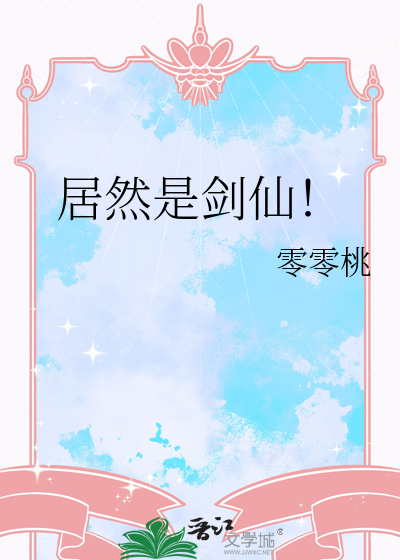 居然是剑仙！