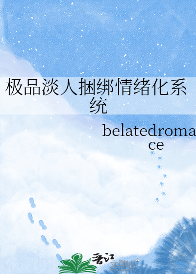 极品淡人捆绑情绪化系统