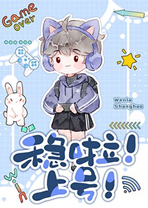 稳啦！上号！