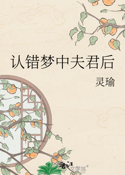 认错梦中夫君后