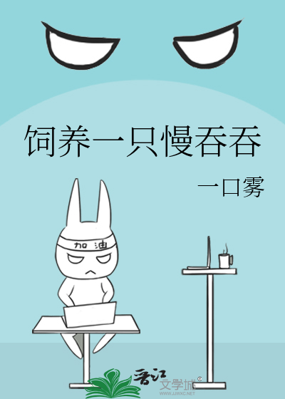 饲养一只慢吞吞
