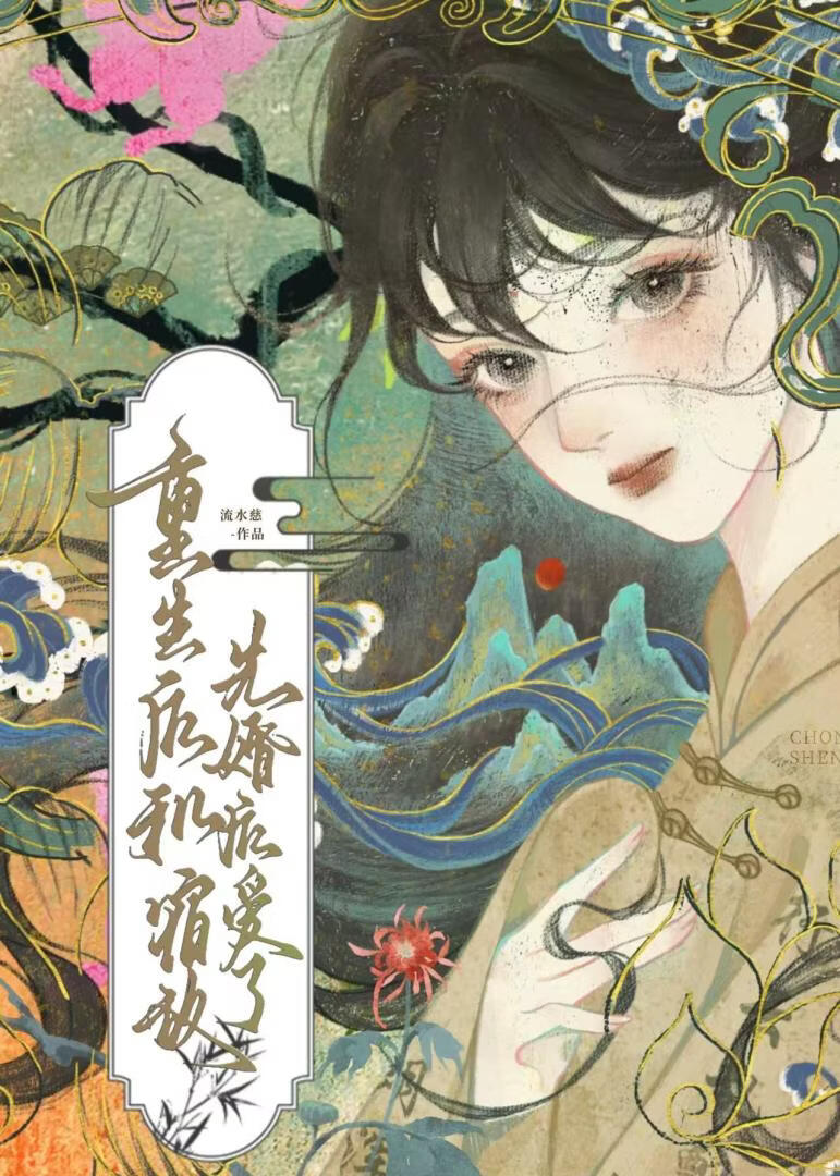 重生后和宿敌先婚后爱了