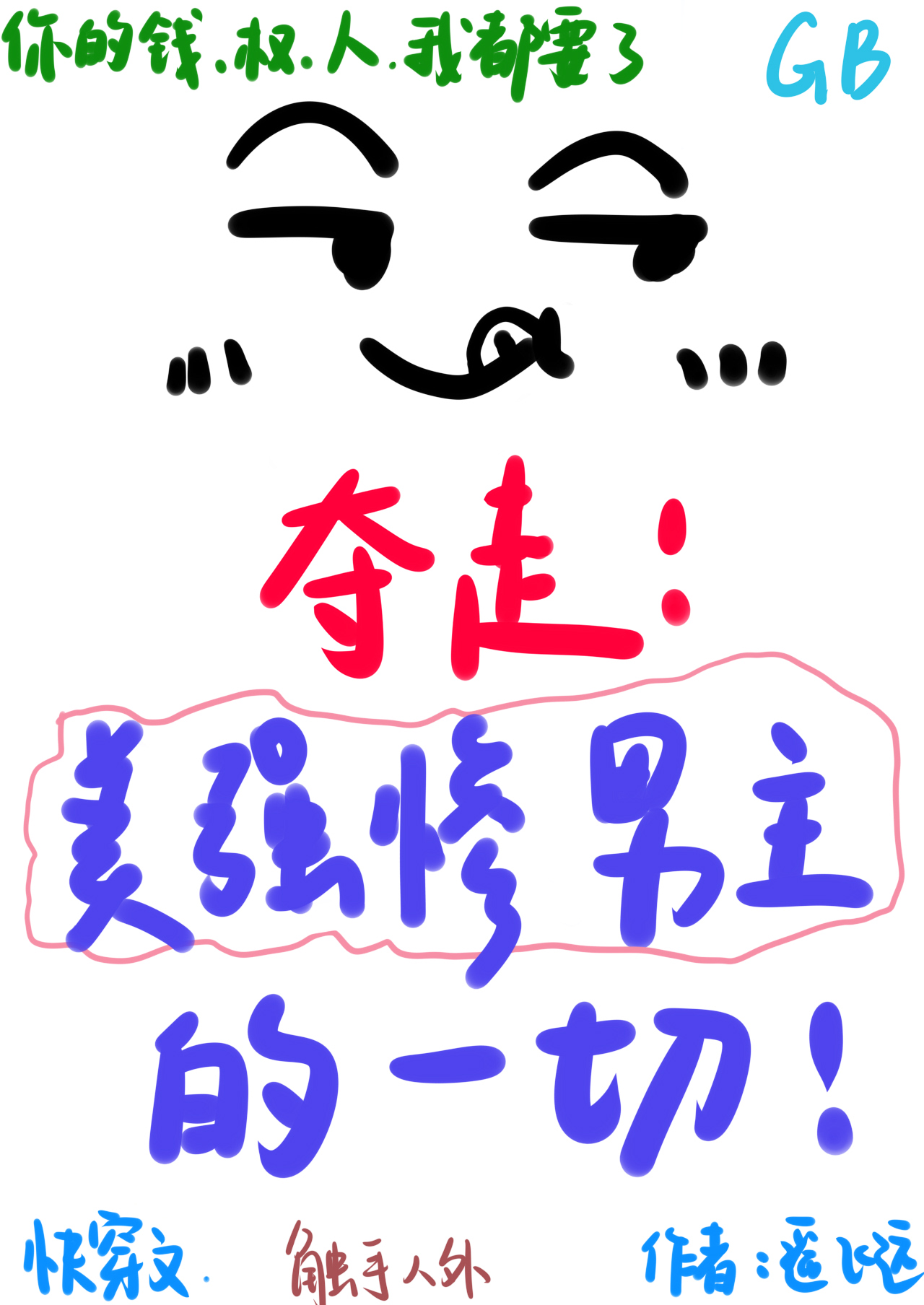 夺走美强惨男主的一切[gb]
