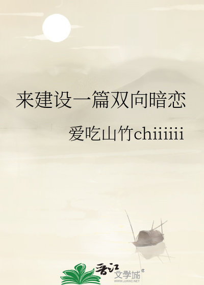 来建设一篇双向暗恋