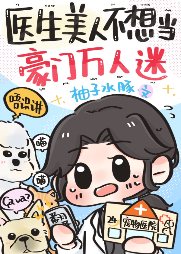 医生美人不想当豪门万人迷