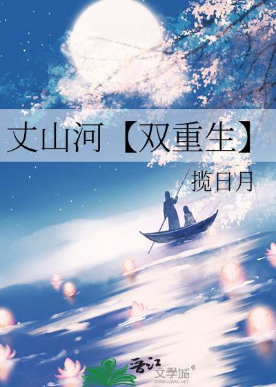 丈山河【双重生】