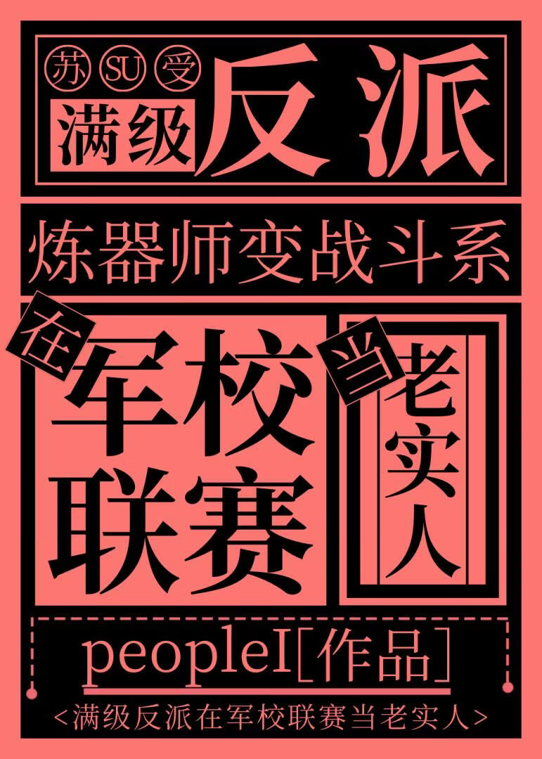满级反派在军校联赛当老实人