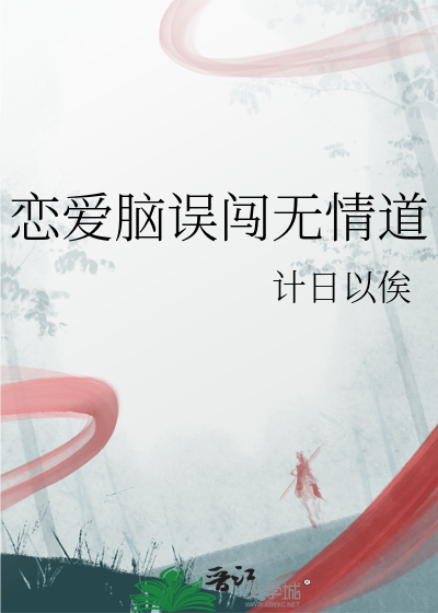 恋爱脑误闯无情道