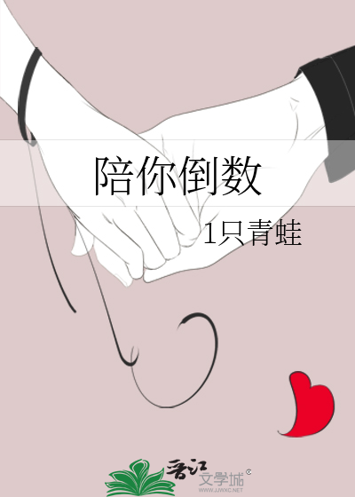 陪你倒数