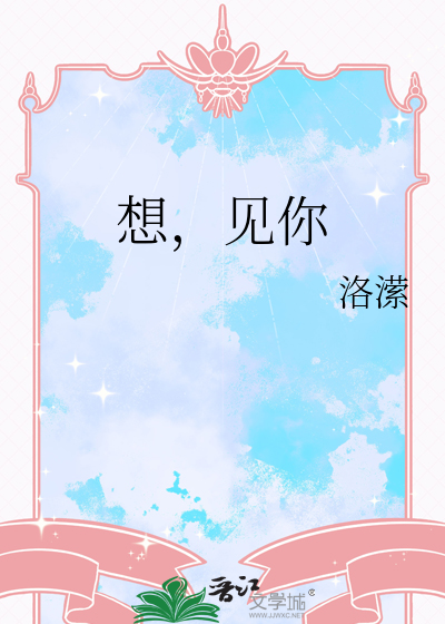 想，见你