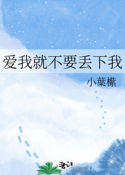 爱我就不要丢下我