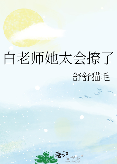 白老师她太会撩了