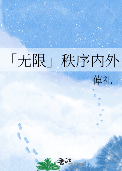 「无限」秩序内外