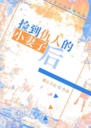 把宿敌之妻带回家后
