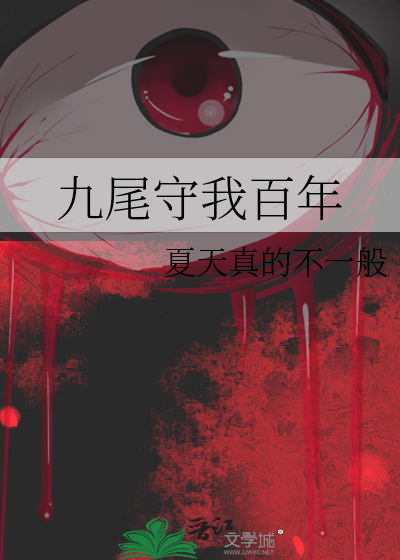 九尾守我百年