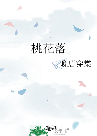 桃花落