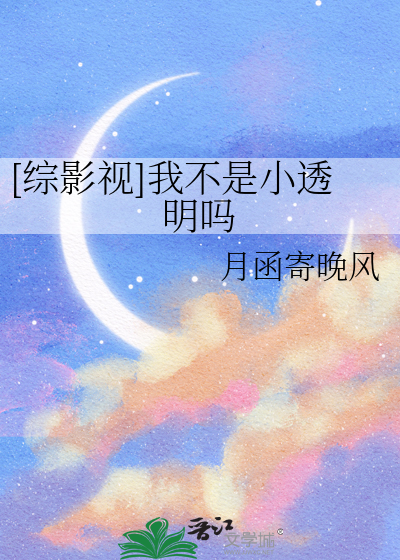 [综影视]我不是小透明吗