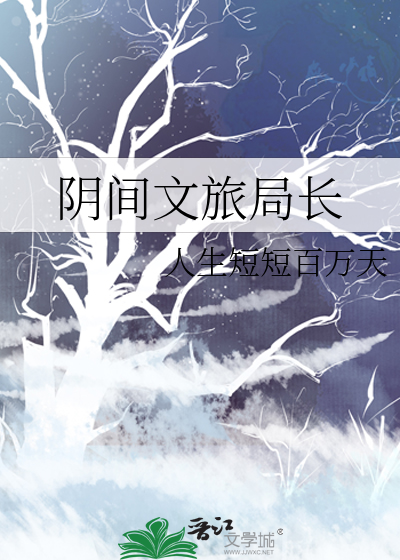 阴间文旅局长