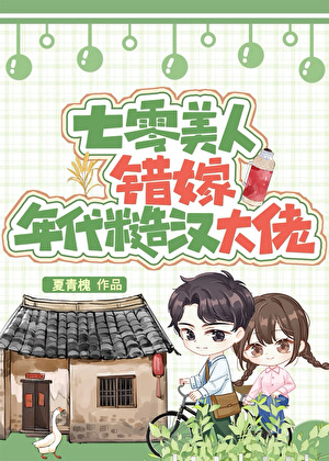 七零美人错嫁年代糙汉大佬