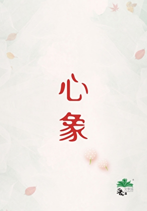 心象［刑侦］