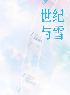世纪与雪