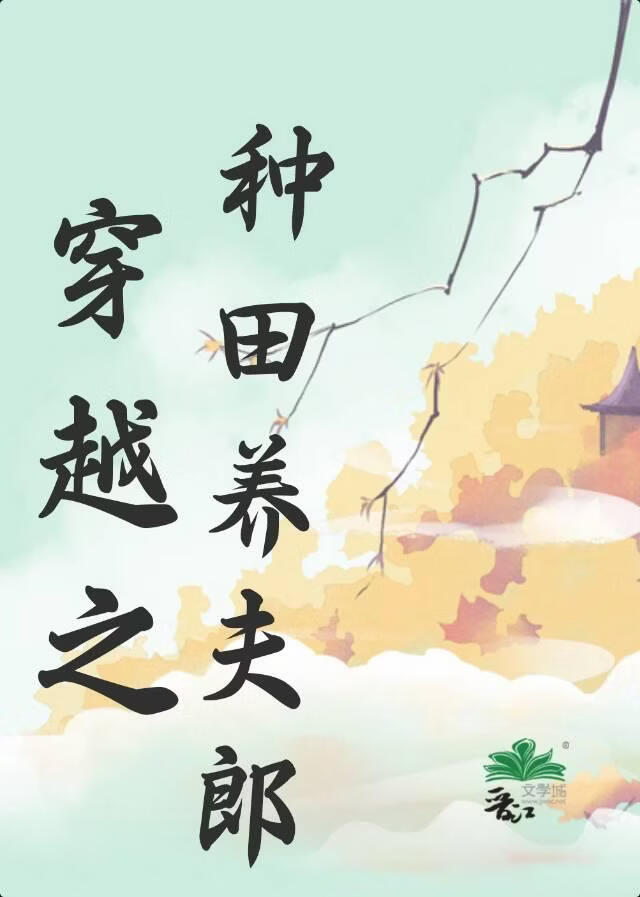 穿越之种田养夫郎