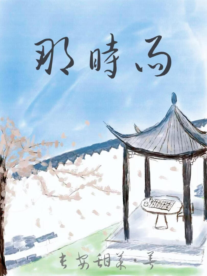 穿越后被丞相娇宠日常