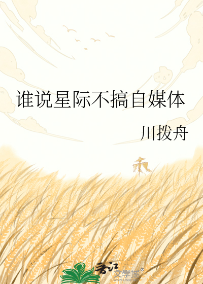 谁说星际不搞自媒体