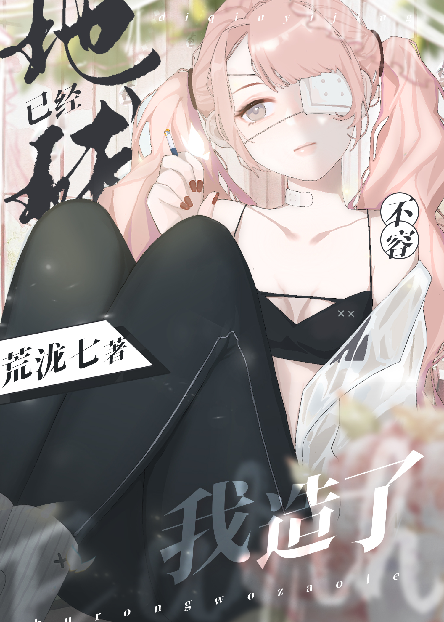 地球已经不容我造了[星际]