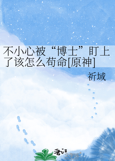 不小心被“博士”盯上了该怎么苟命[原神]