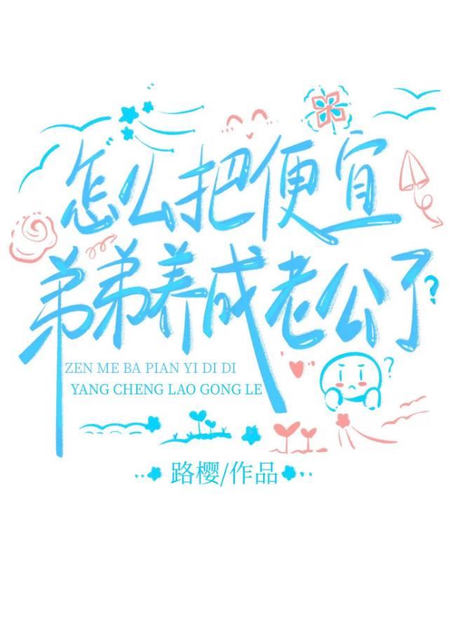 被年下狼狗偷亲了