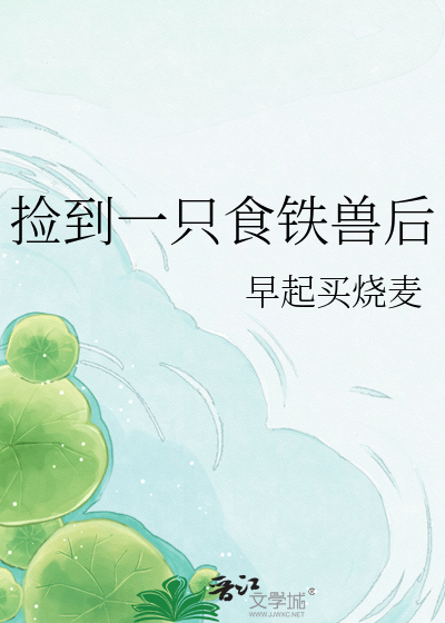 捡到一只食铁兽后