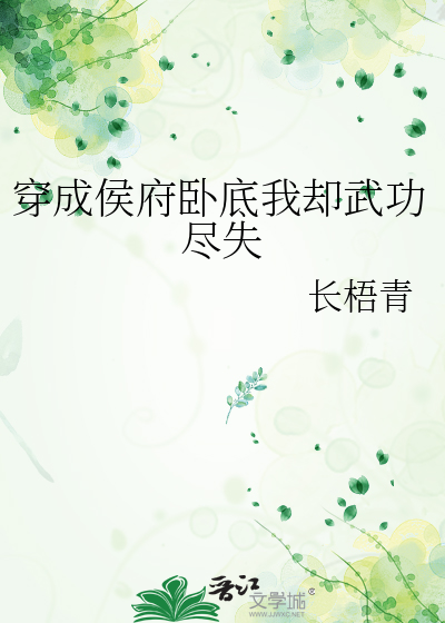 穿成侯府卧底我却武功尽失