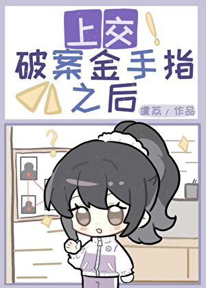 上交破案金手指后