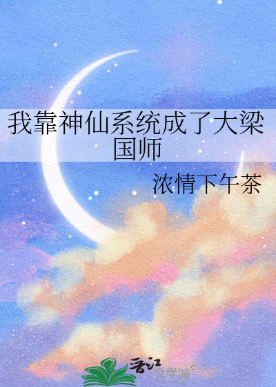 我靠神仙系统成了大梁国师