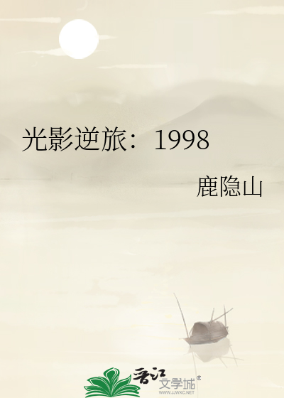 光影逆旅：1998