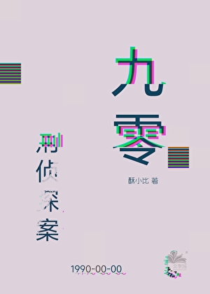 九零之预知者[刑侦]