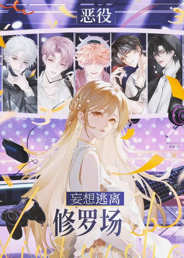 恶役妄想逃离修罗场