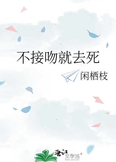 不接吻就去死
