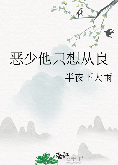 恶少他只想从良