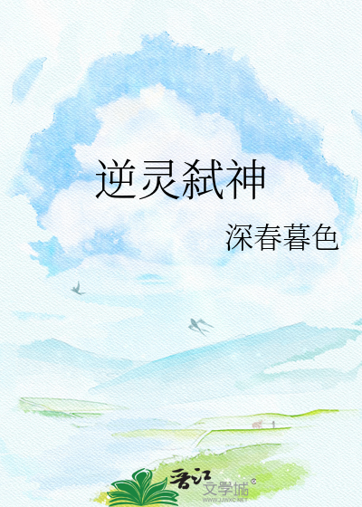 逆灵弑神