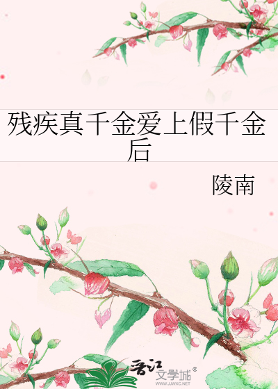 残疾真千金爱上假千金后