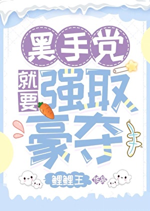 瓦里安就要强取豪夺