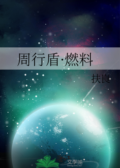 周行盾·燃料