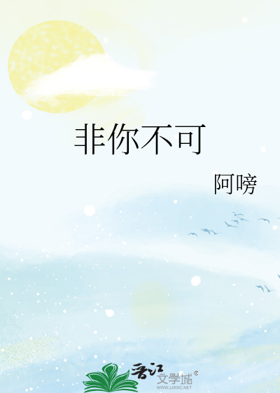 非你不可
