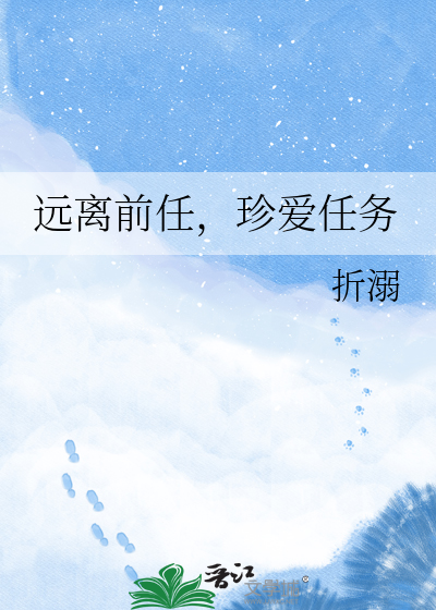 远离前任，珍爱任务