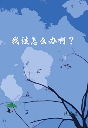 喜欢上竹马哥哥该怎么办啊？