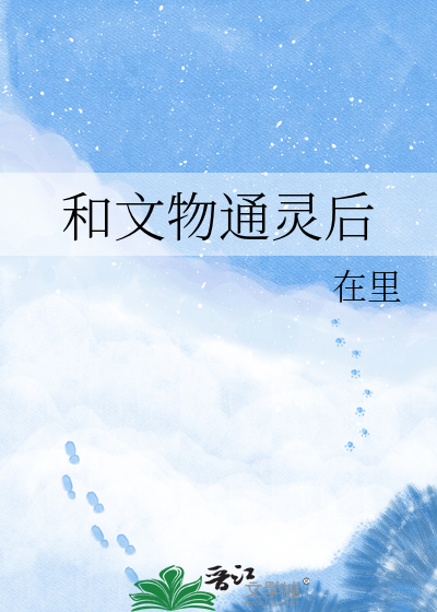 和文物通灵后