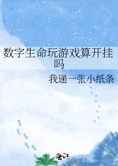 数字生命玩游戏算开挂吗