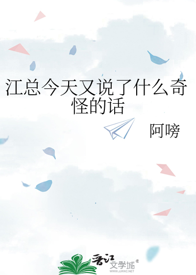江总今天又说了什么奇怪的话